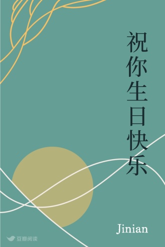 祝你生日快乐