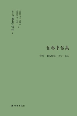 伯林文集：伯林书信集·卷四 壮心晚秋：1975—1997