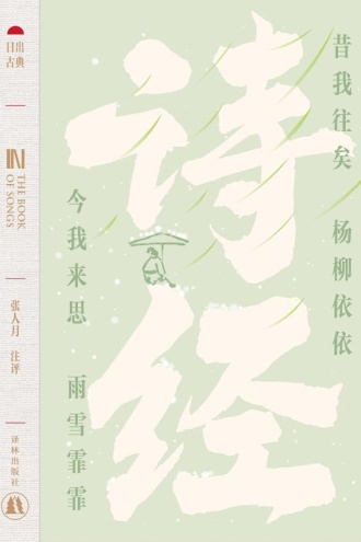 日出古典：诗经