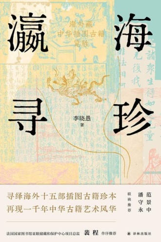 瀛海寻珍