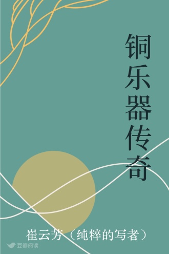 铜乐器传奇