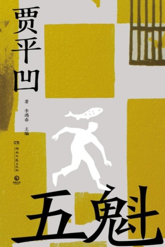 五魁