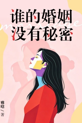 谁的婚姻没有秘密