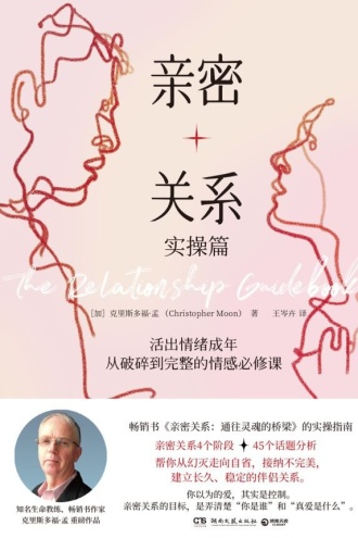 亲密关系·实操篇