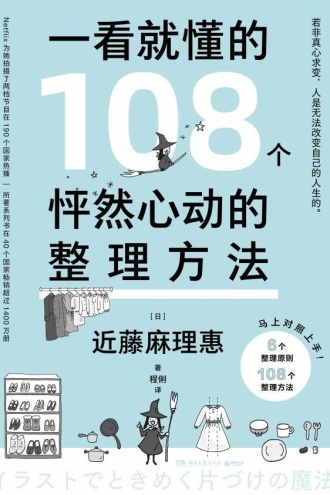 一看就懂的108个怦然心动的整理方法