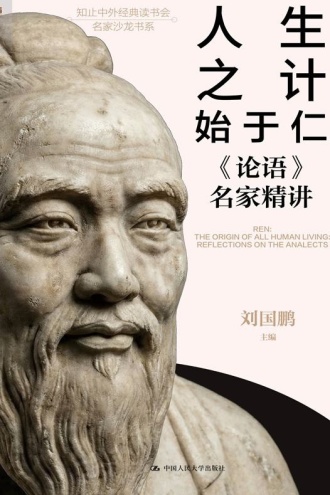 人生之计始于仁：《论语》名家精讲