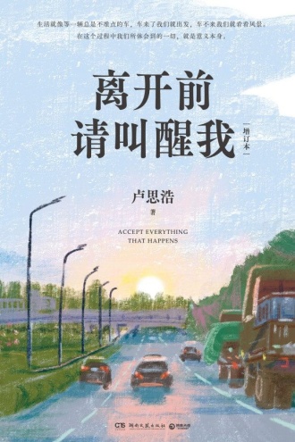离开前请叫醒我（增订本）
