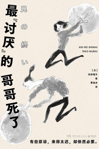最“讨厌”的哥哥死了