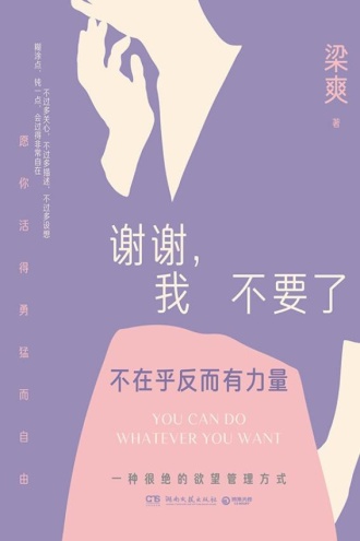 谢谢，我不要了：不在乎反而有力量