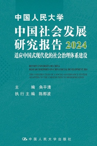 中国人民大学中国社会发展研究报告2024