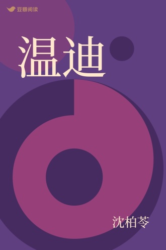 温迪