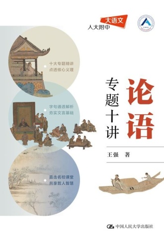 论语专题十讲
