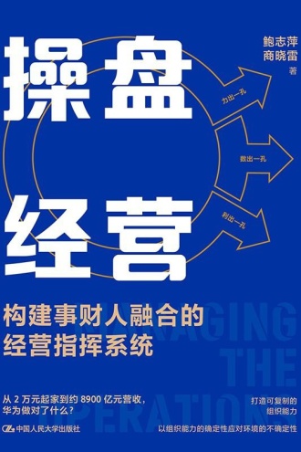 操盘经营——构建事财人融合的经营指挥系统