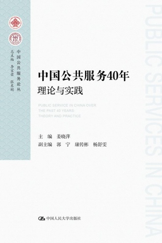 中国公共服务40年:理论与实践