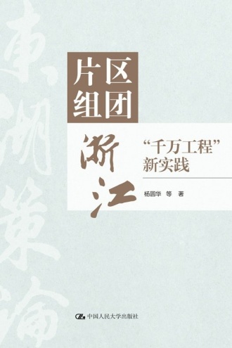 片区组团:浙江“千万工程”新实践