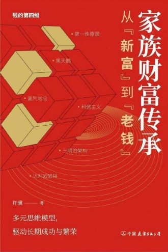 家族财富传承:从“新富”到“老钱”