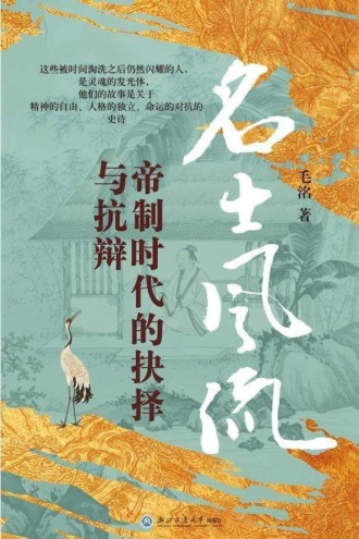 名士风流:帝制时代的抉择与抗辩