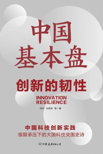 中国基本盘:创新的韧性