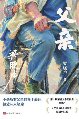 父亲