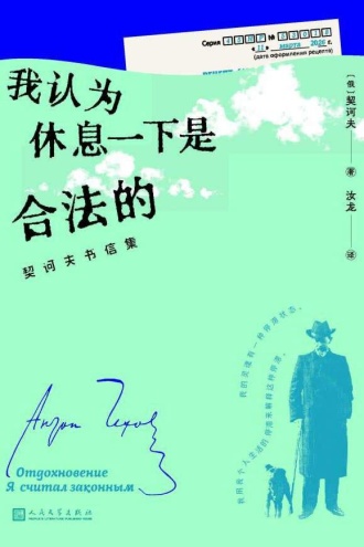 我认为休息一下是合法的:契诃夫书信集