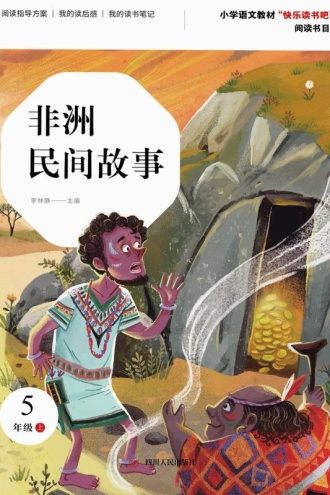 非洲民间故事