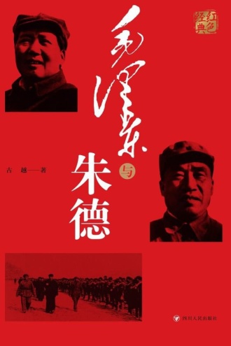 毛泽东与朱德