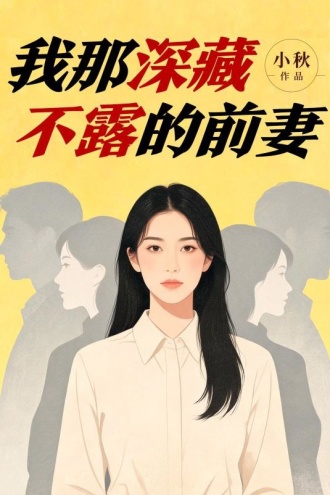我那深藏不露的前妻