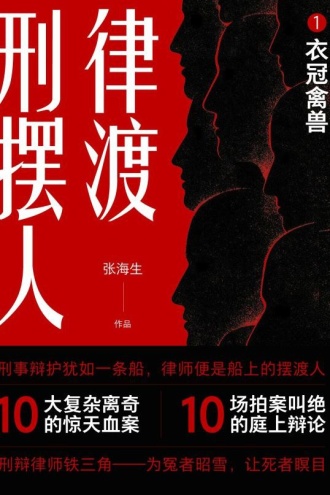 刑辩摆渡人1:衣冠禽兽
