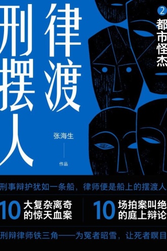 刑辩摆渡人2:都市怪杰