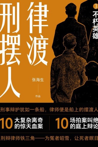 刑辩摆渡人3：不朽英雄