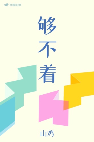 够不着