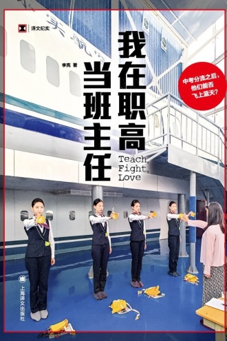 我在职高当班主任