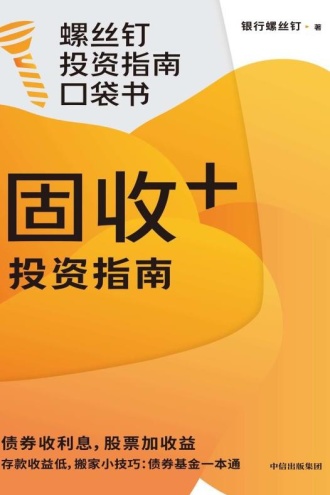 固收+投资指南