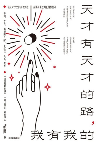 天才有天才的路，我有我的