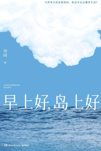 早上好，岛上好