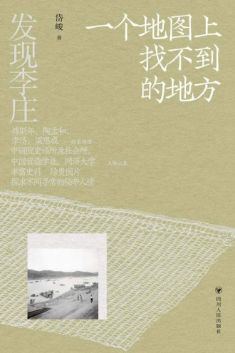 发现李庄:一个地图上找不到的地方