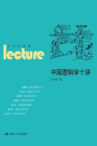 中国逻辑学十讲