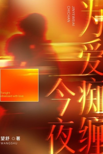 今夜为爱痴缠