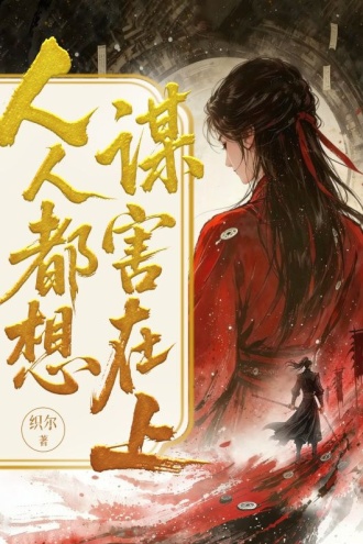 人人都想谋害在上