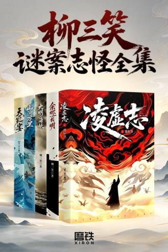 柳三笑·谜案志怪全集