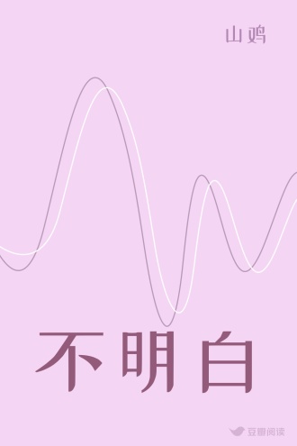 不明白