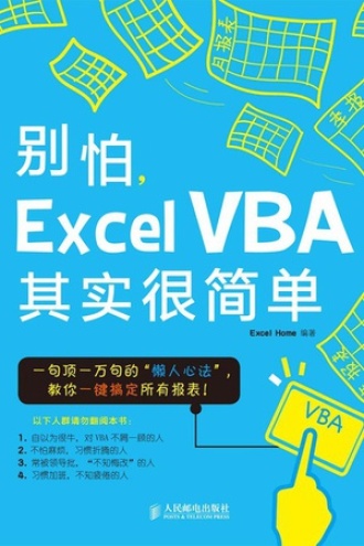 别怕,Excel VBA其实很简单