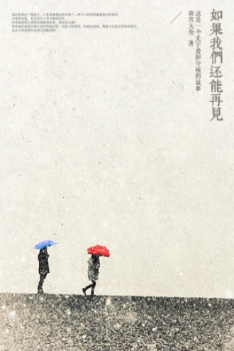 如果我们还能再见