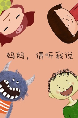 妈妈，请听我说