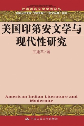 美国印第安文学与现代性研究 