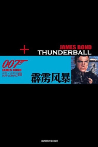 007谍海系列：霹雳风暴