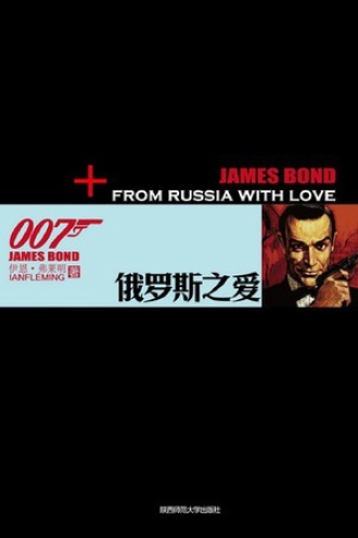 007谍海系列：俄罗斯之爱