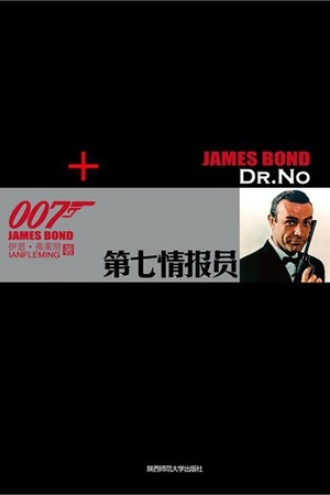 007谍海系列：第七情报员