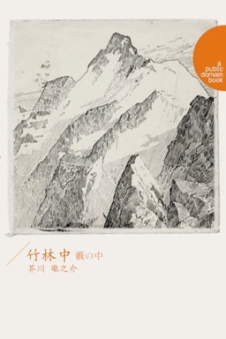 藪の中（竹林中）