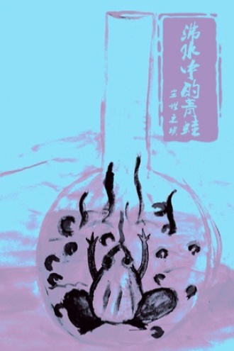 沸水中的青蛙